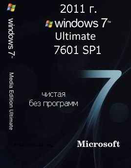 Чистая Windows 7 Максимальная SP1 7601.17514 Final 2011 RUS х86 скачать бесплатно