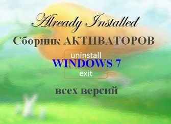 Скачать Набор активаторов/деактиваторов Windows 7 для всех версий