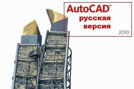 Autodesk AutoCAD 2010 + Portable + обучение. Скачать бесплатно