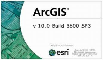 Скачать бесплатно ArcGIS 10.0 Build 3600 SP3 RUS (русфикация) крэк патч