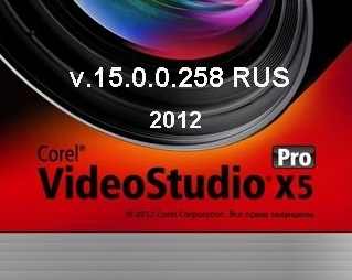 Corel VideoStudio Pro X5 15.0.0.258 RUS (русская) 2012 х86; х64 ключ с пояснениями