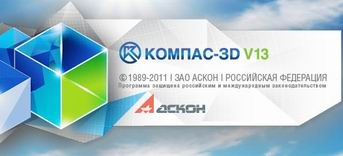 КОМПАС-3D V13 RUS 2011 + лекарство скачать бесплатно