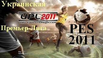 PES 2011 - UPL (УПЛ), русский язык, скачать бесплатно футбольный симулятор