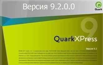 QuarkXPress 9.2 Rus (русская) 32/64 серийник скачать бесплатно