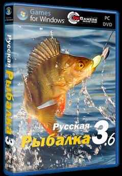 Скачать бесплатно Русская Рыбалка 3.6 (2012)