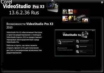Corel VideoStudio Pro X3 13.6.2.36 Rus Скачать бесплатно