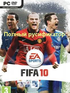 Fifa 2010. Полный русификатор - скачать бесплатно