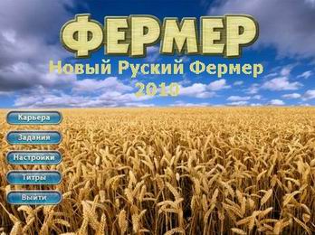 Скачать игру симулятор Фермер. Новый русский фермер 2010 год (русская) + лекарство (кейген)