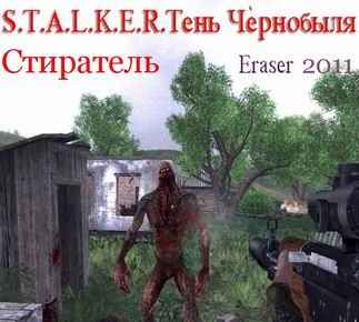 Скачать игру Сталкер (Stalker) - Тени Чернобыля Стиратель RUS (русская) 2011 бесплатно