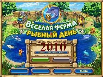 Игра стратегия Веселая ферма. Рыбный день 2010 (русская) - скачать бесплатно